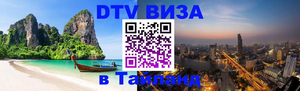 DTV (ДТВ) visa Таиланд Катманду 
