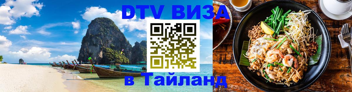 Электронная виза DTV в Тайланд Катманду 